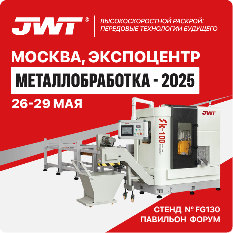 Дисковые отрезные станки по металлу JWT на выставке Металлообработка-2025